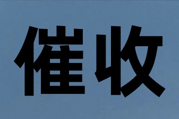 委托深圳要債公司不付傭金可以嗎？