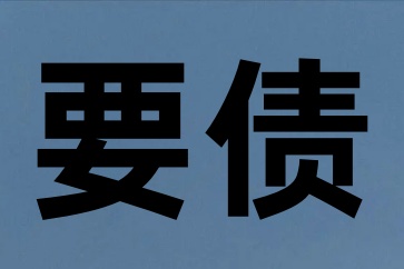 深圳追債公司:上門討債你必須要學(xué)的追債技巧